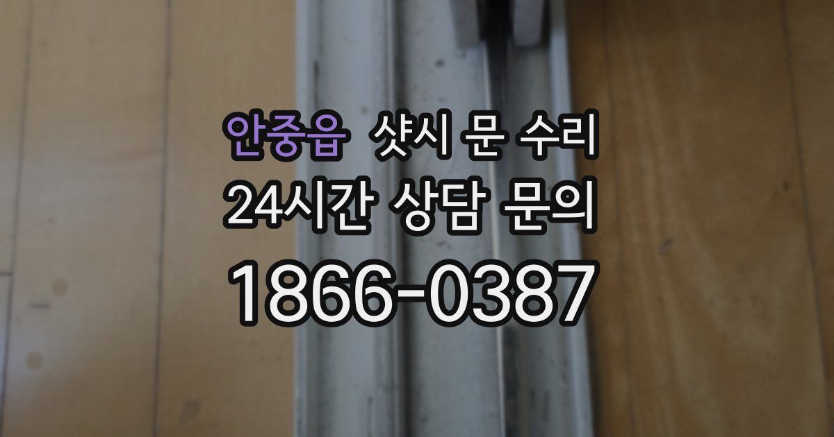 안중읍 샷시 문 수리
