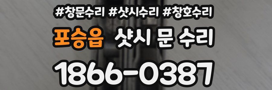 포승읍 샷시 문 수리