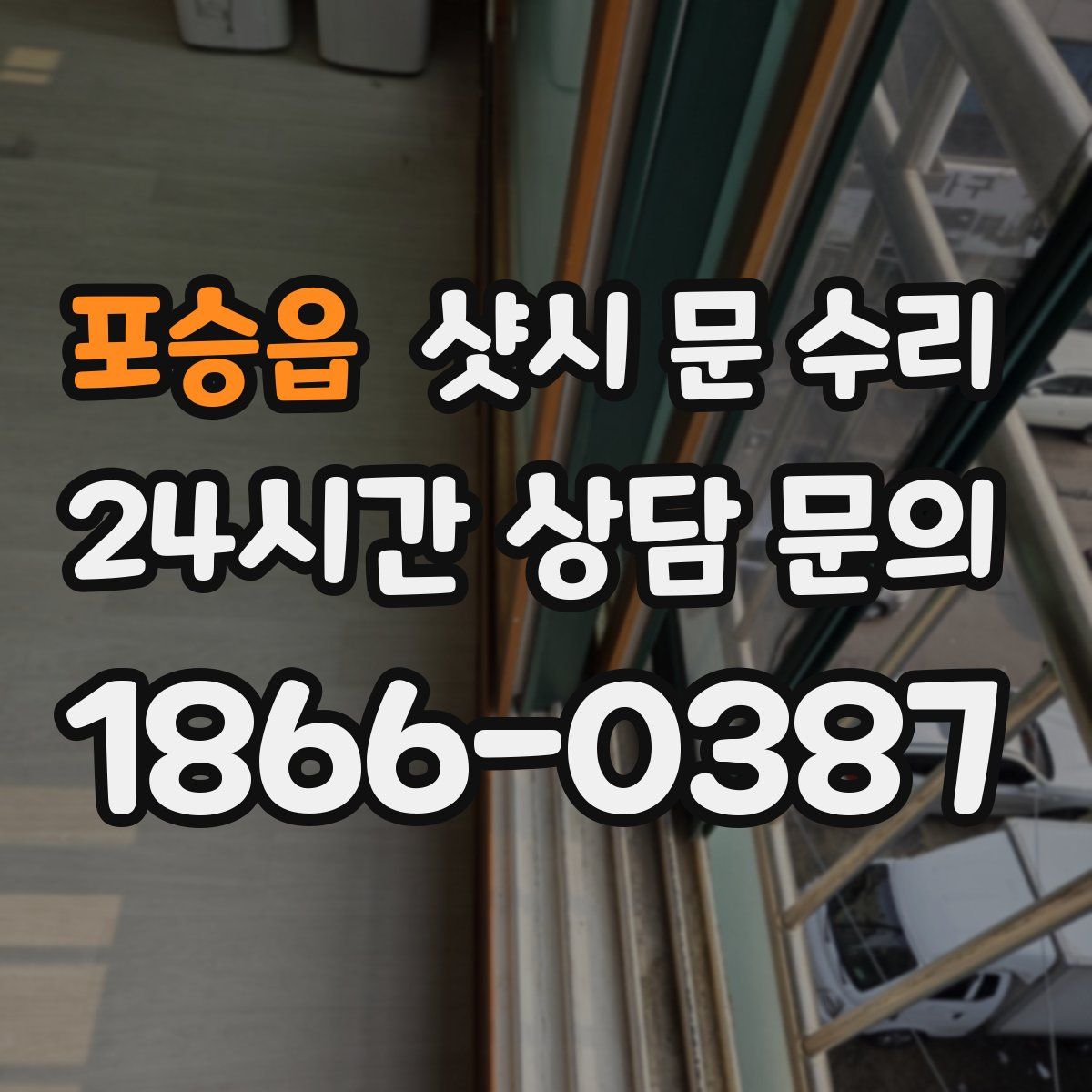 포승읍 샷시 문 수리
