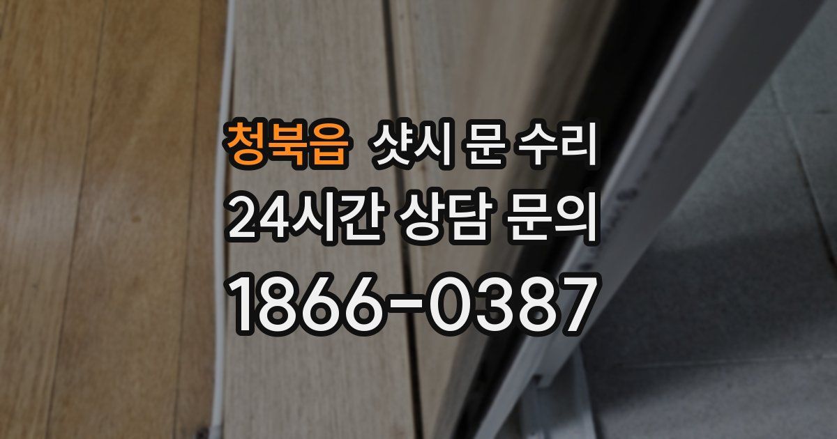 청북읍 샷시 문 수리