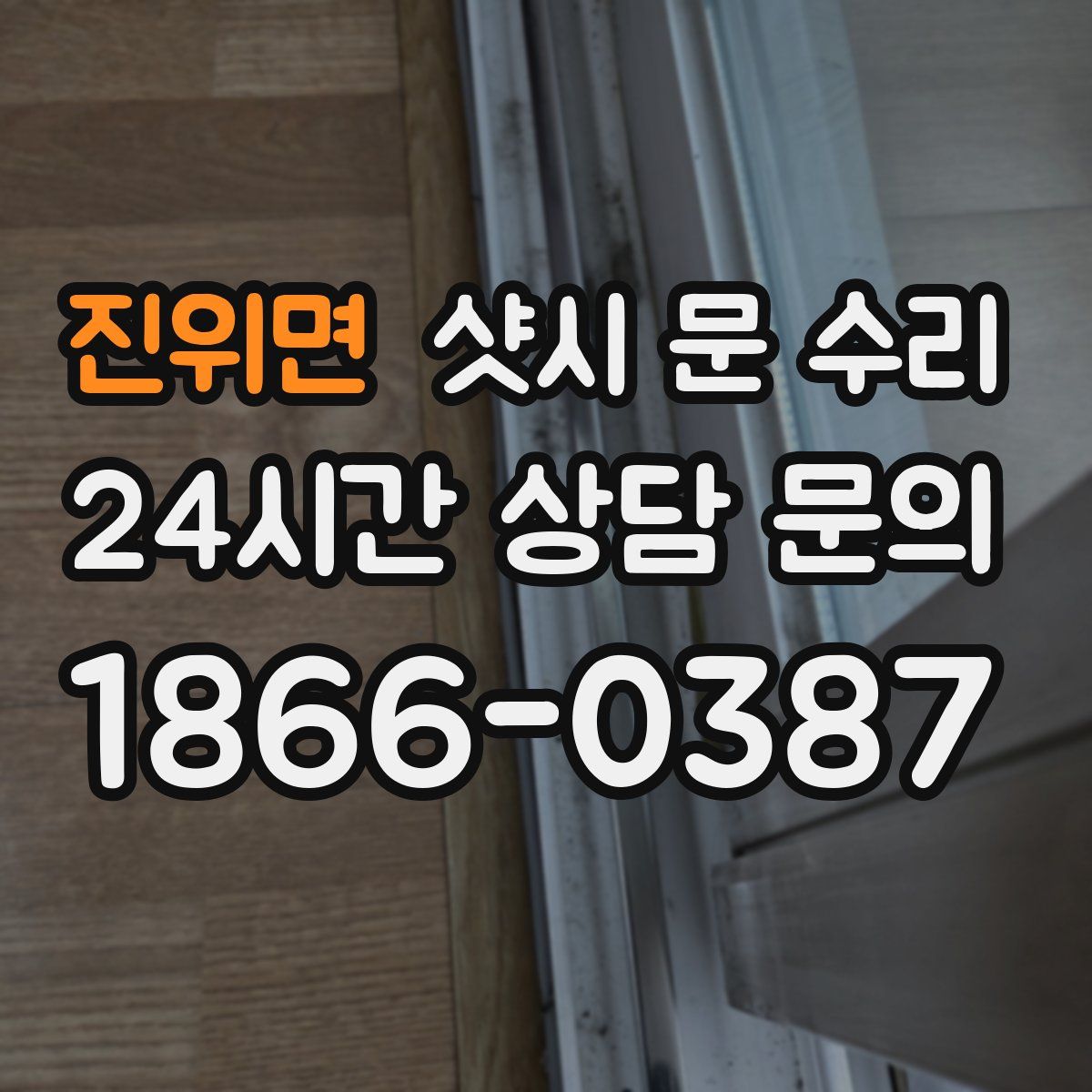진위면 샷시 문 수리