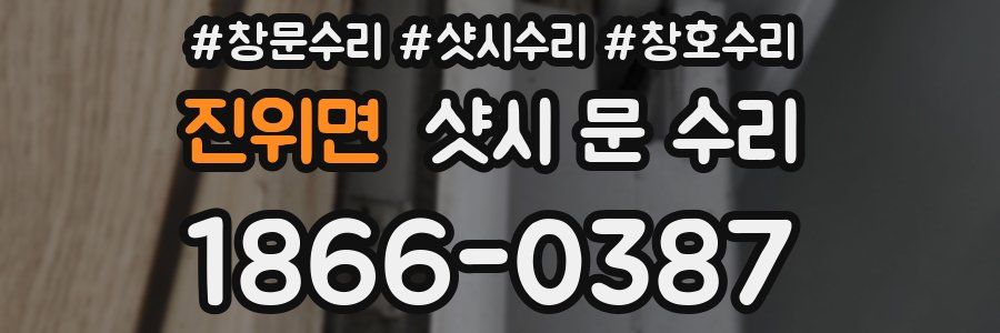 진위면 샷시 문 수리