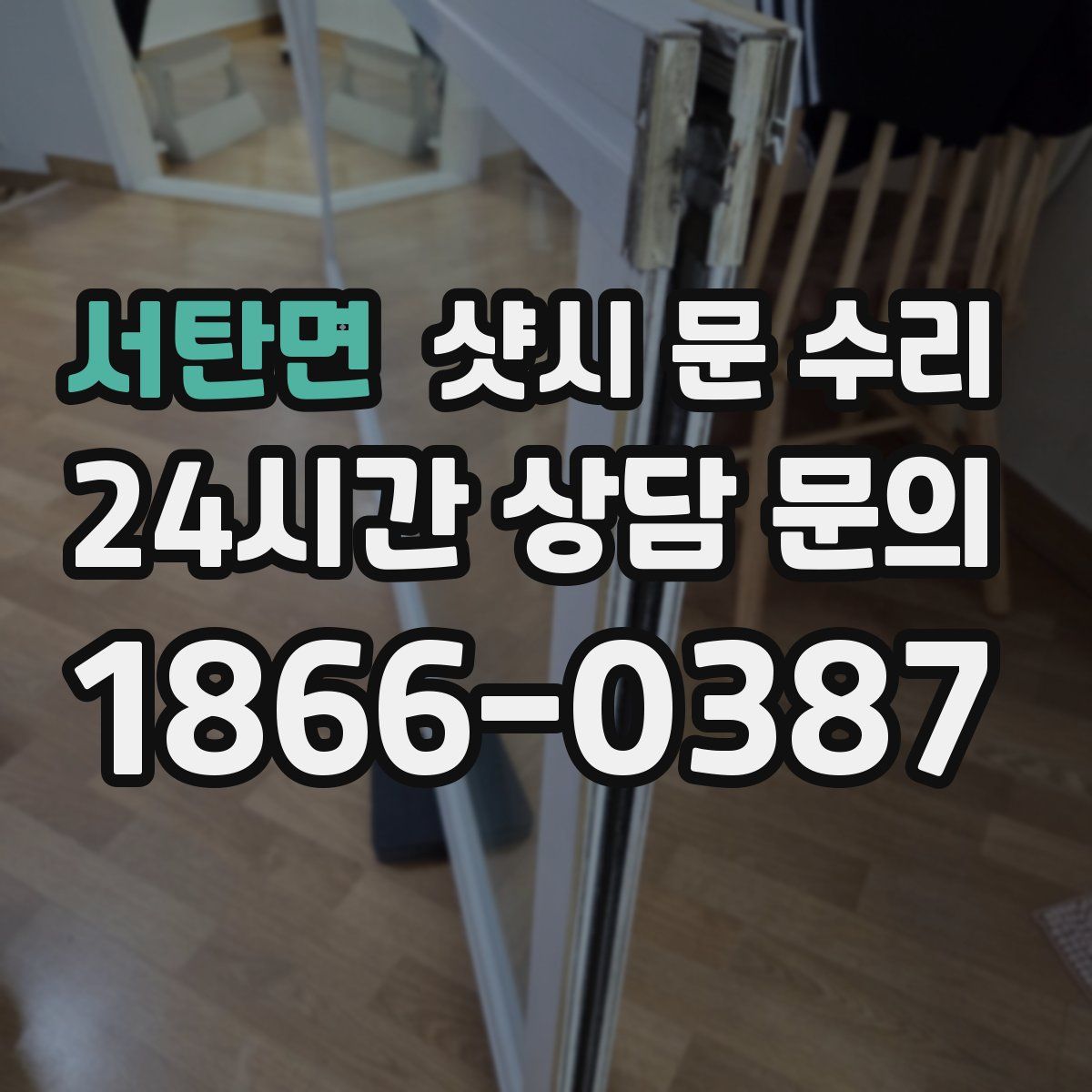 서탄면 샷시 문 수리