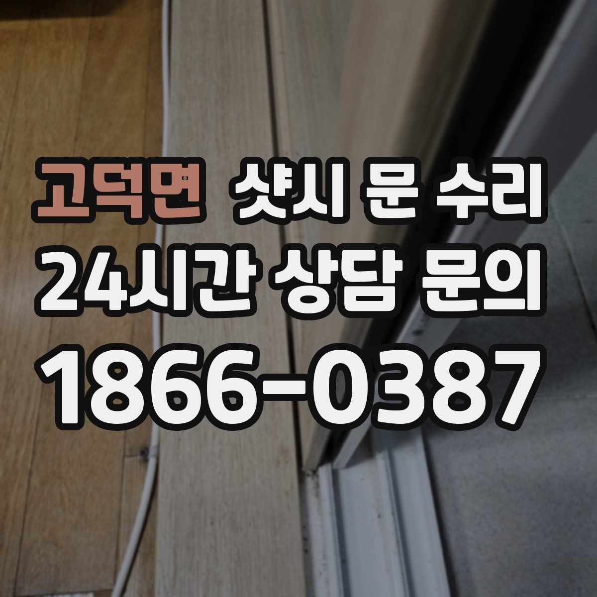 고덕면 샷시 문 수리