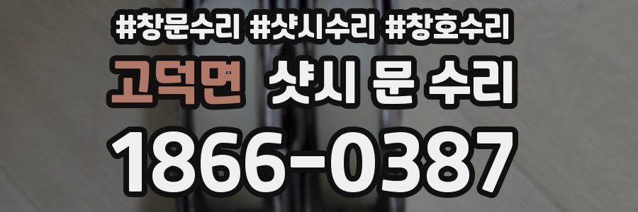 고덕면 샷시 문 수리