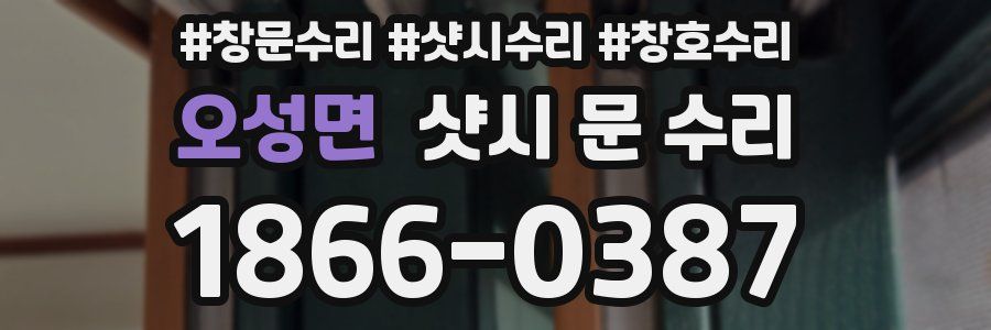 오성면 샷시 문 수리
