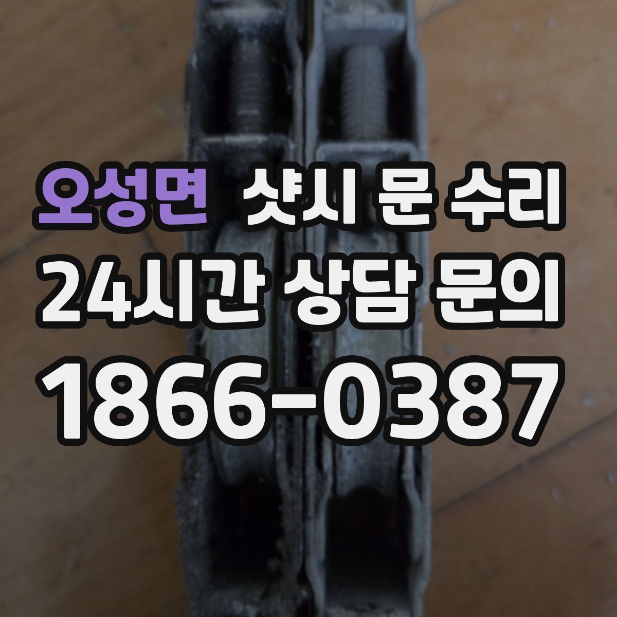 오성면 샷시 문 수리