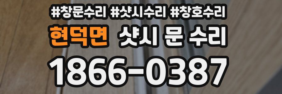 현덕면 샷시 문 수리