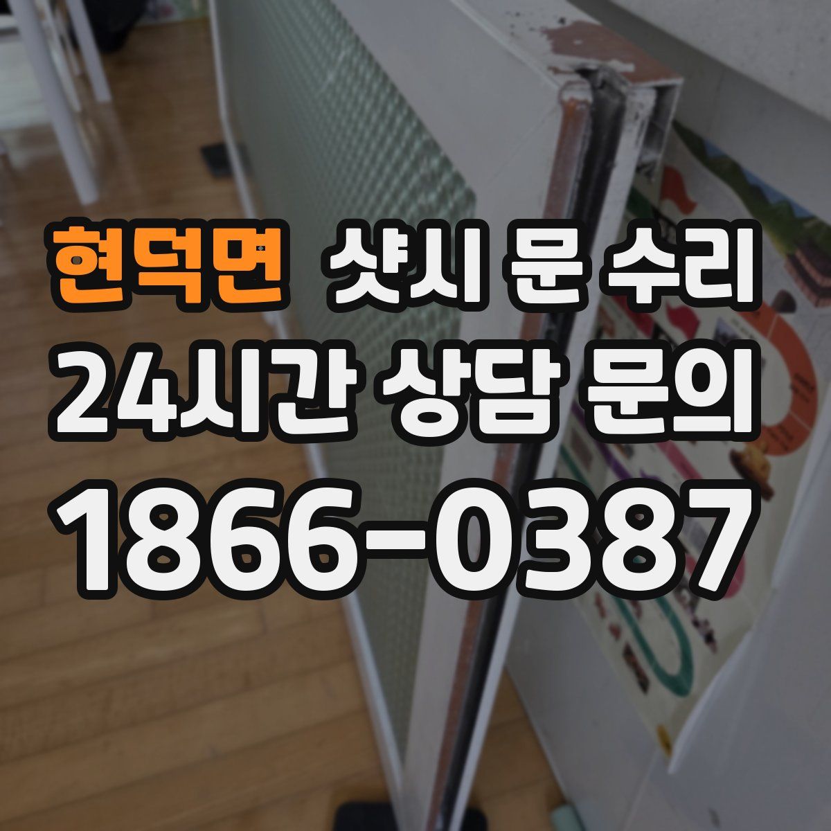 현덕면 샷시 문 수리