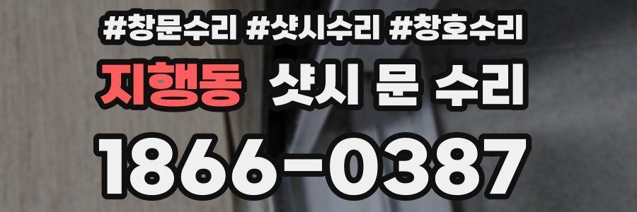 지행동 샷시 문 수리