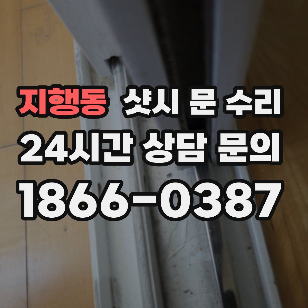 지행동 샷시 문 수리