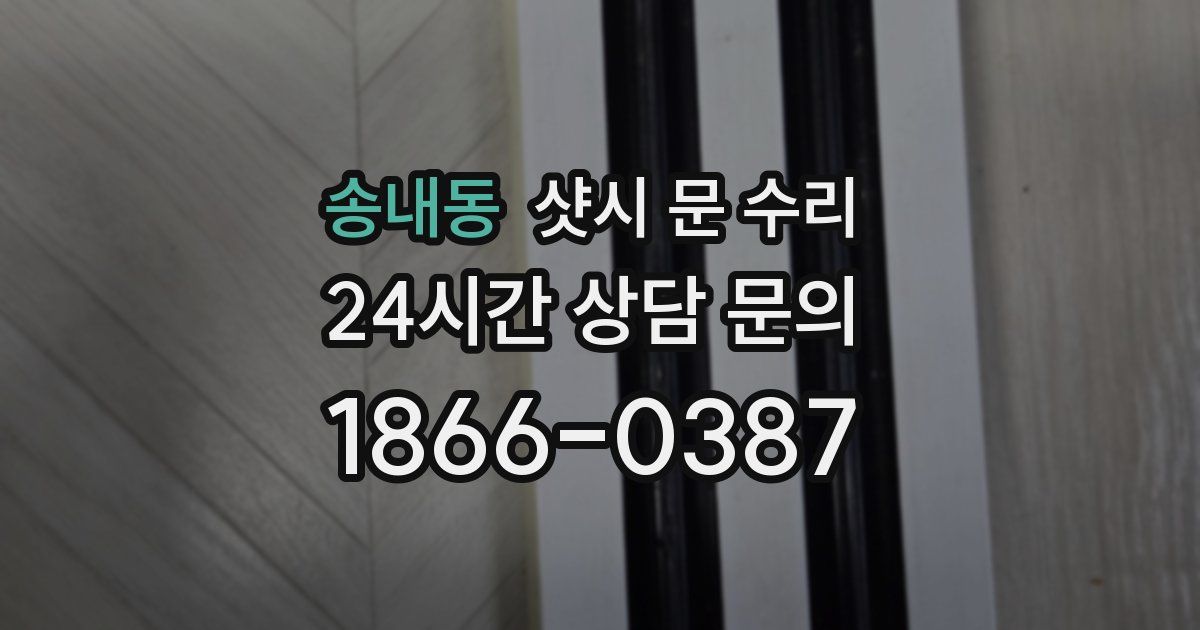 송내동 샷시 문 수리
