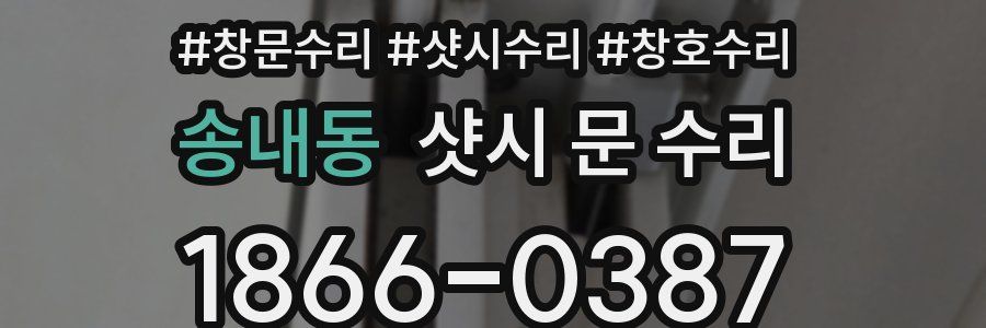 송내동 샷시 문 수리