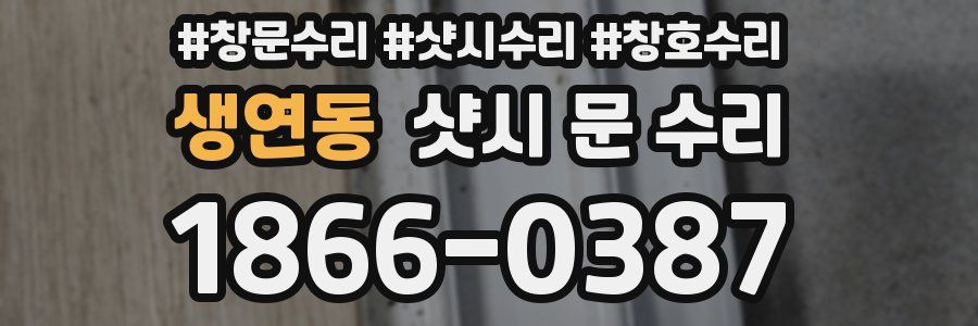생연동 샷시 문 수리