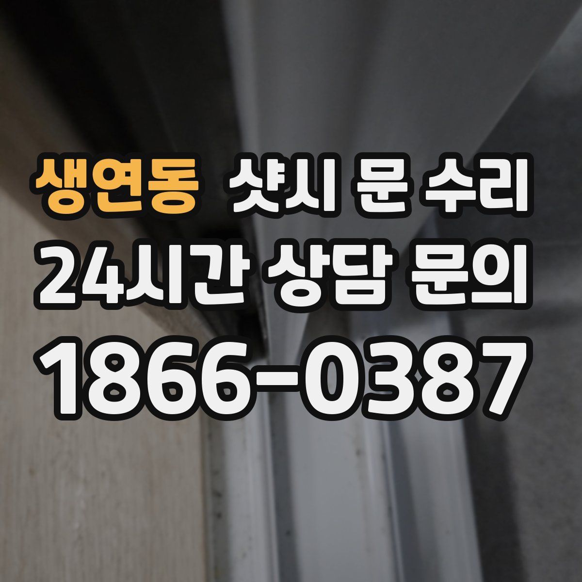 생연동 샷시 문 수리