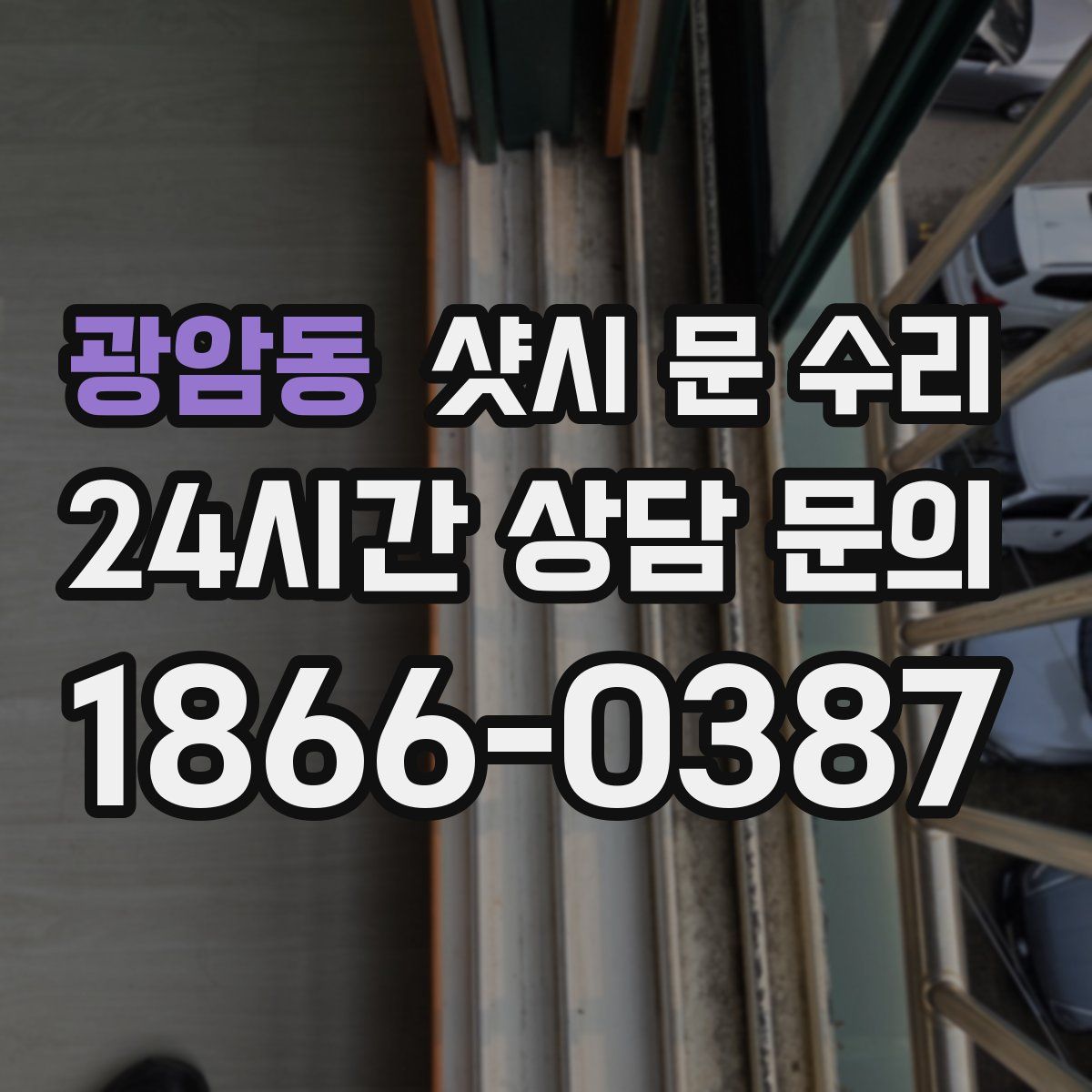 광암동 샷시 문 수리