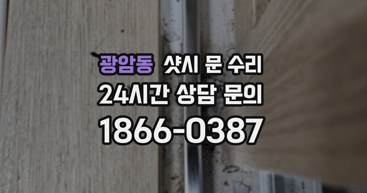 광암동 샷시 문 수리