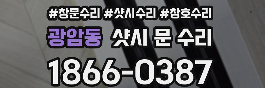 광암동 샷시 문 수리