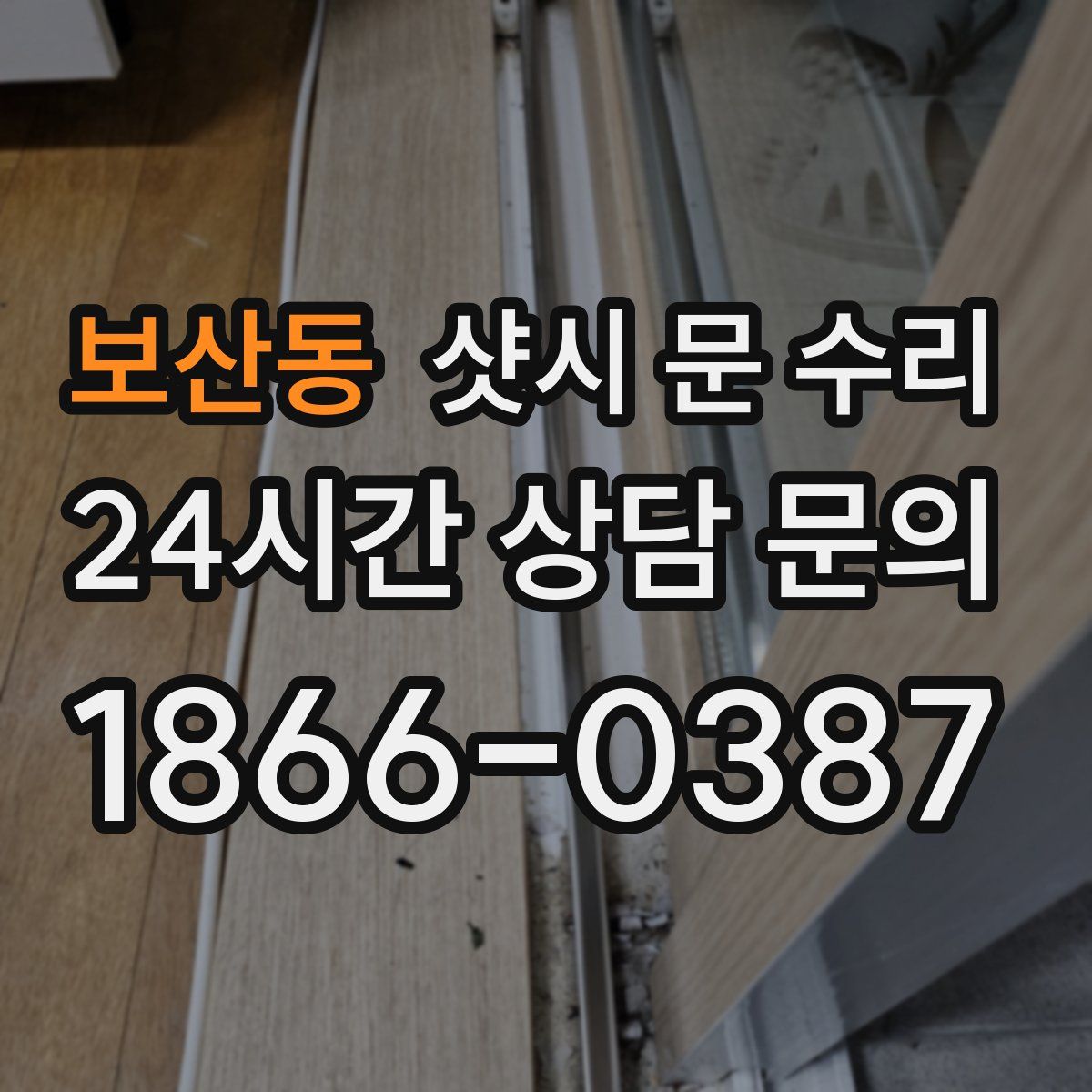 보산동 샷시 문 수리