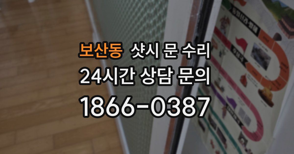 보산동 샷시 문 수리