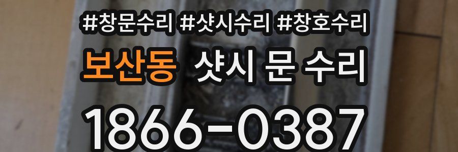 보산동 샷시 문 수리