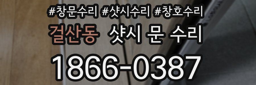 걸산동 샷시 문 수리
