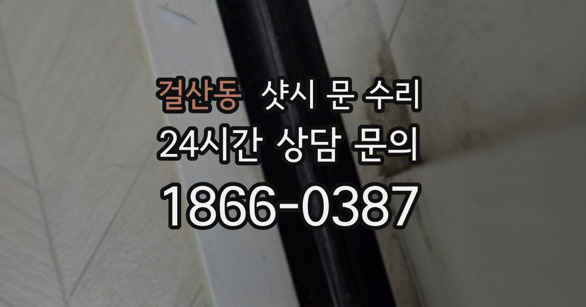 걸산동 샷시 문 수리