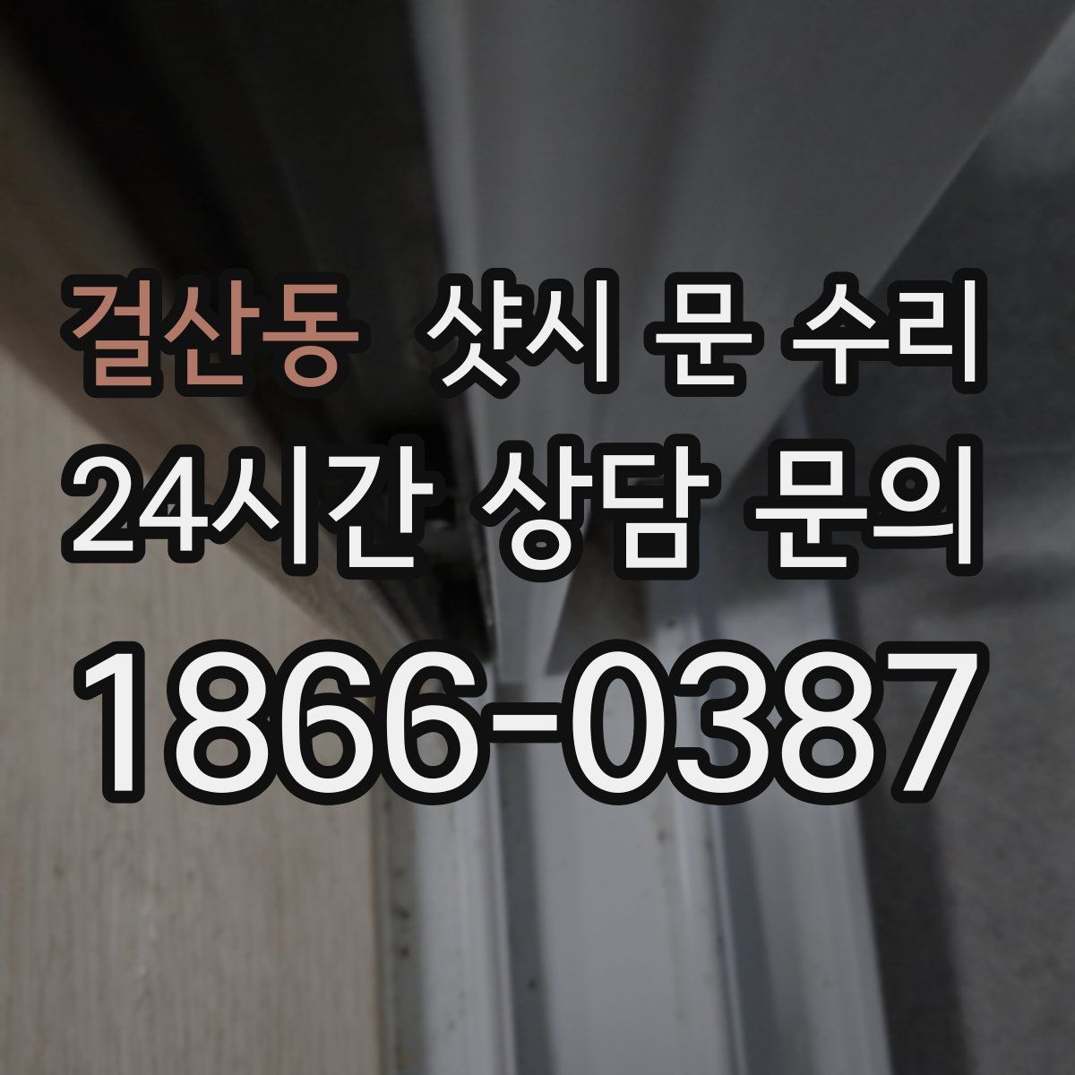 걸산동 샷시 문 수리