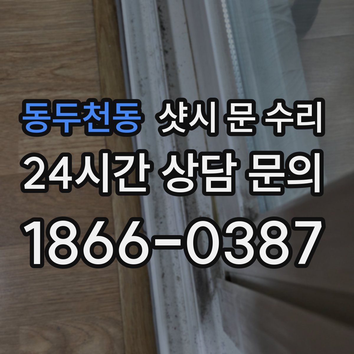 동두천동 샷시 문 수리