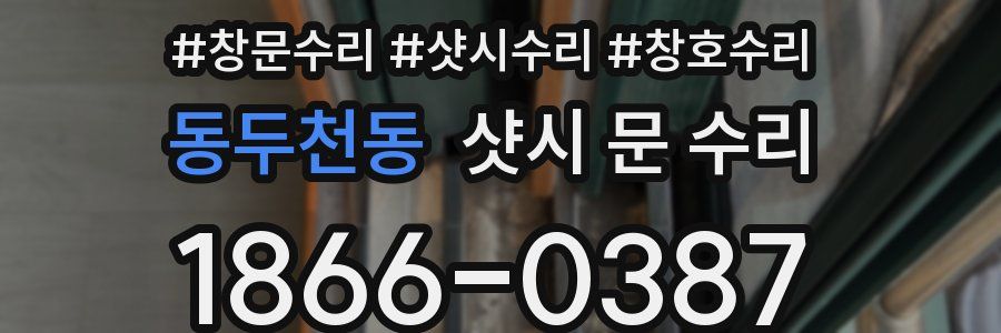 동두천동 샷시 문 수리