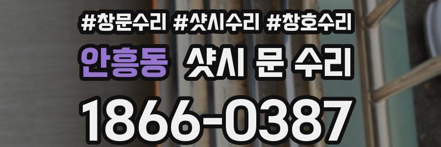 안흥동 샷시 문 수리