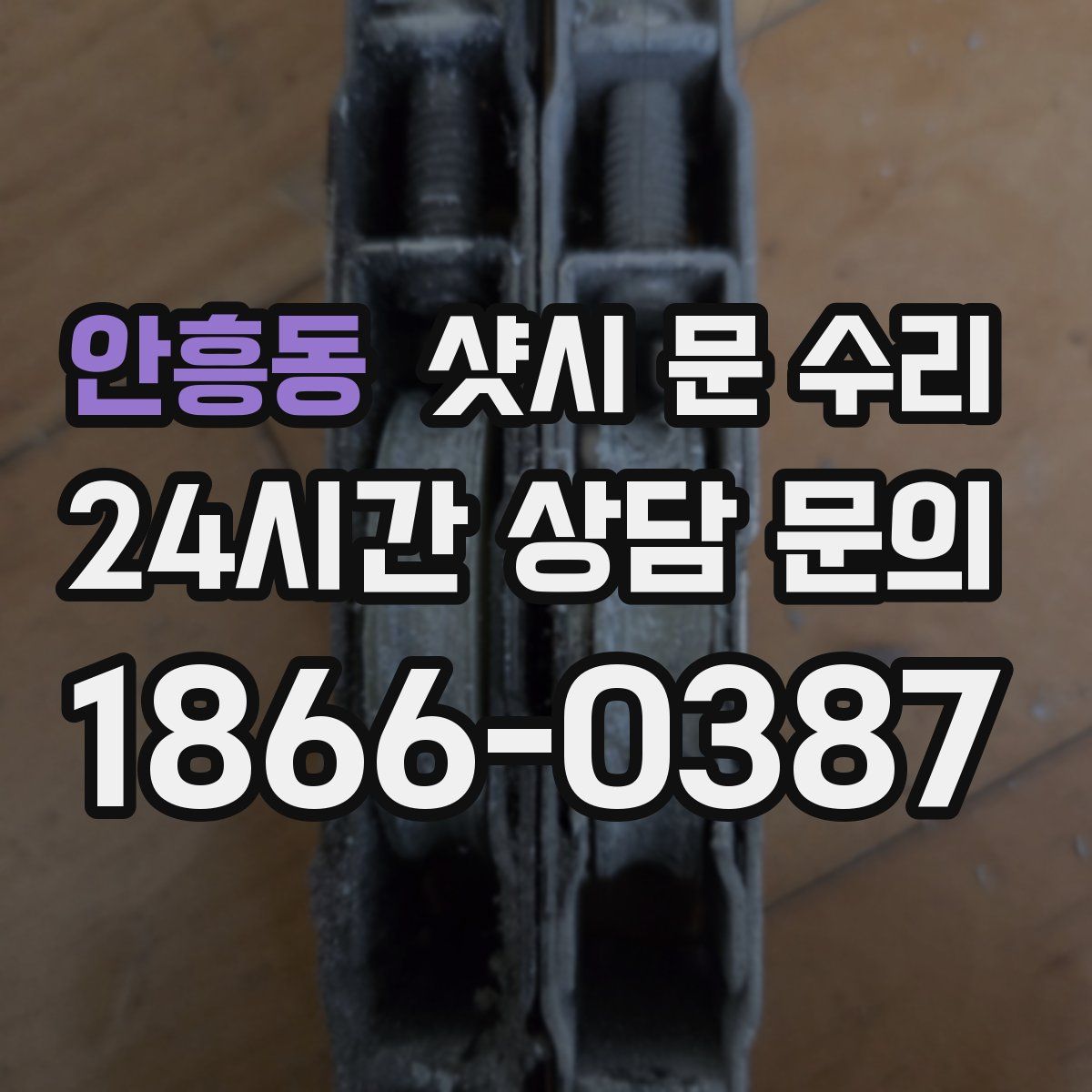 안흥동 샷시 문 수리