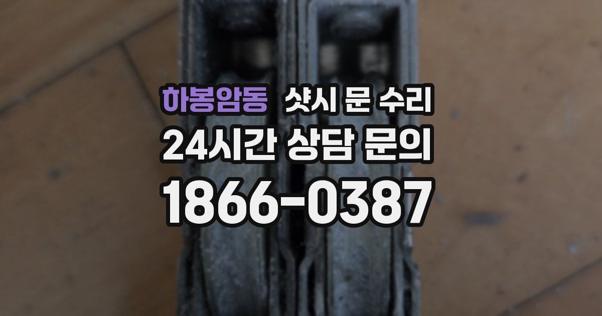 하봉암동 샷시 문 수리