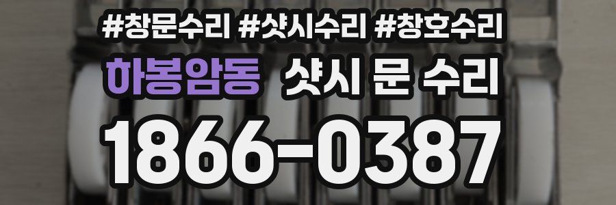 하봉암동 샷시 문 수리