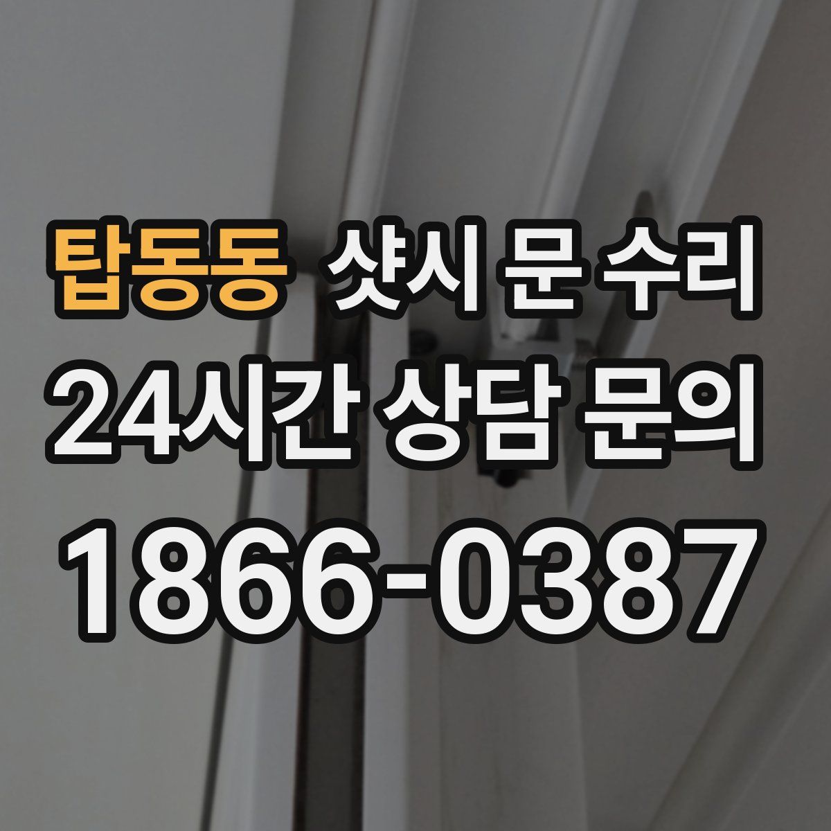 탑동동 샷시 문 수리