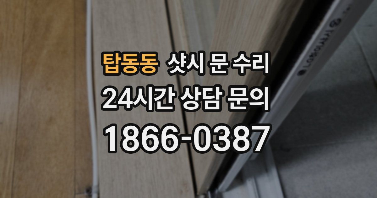 탑동동 샷시 문 수리