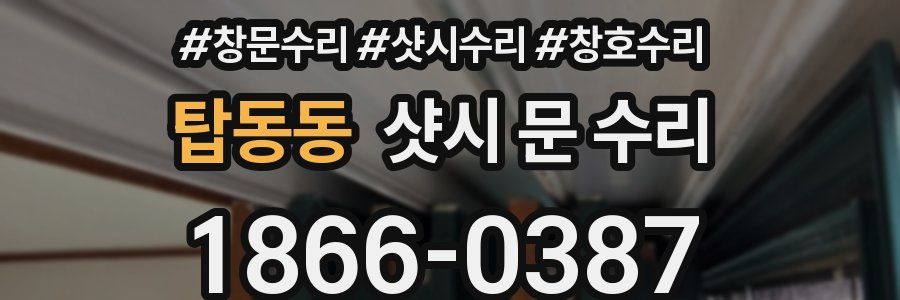 탑동동 샷시 문 수리