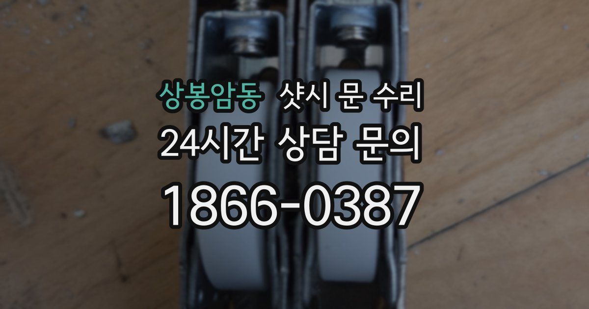 상봉암동 샷시 문 수리