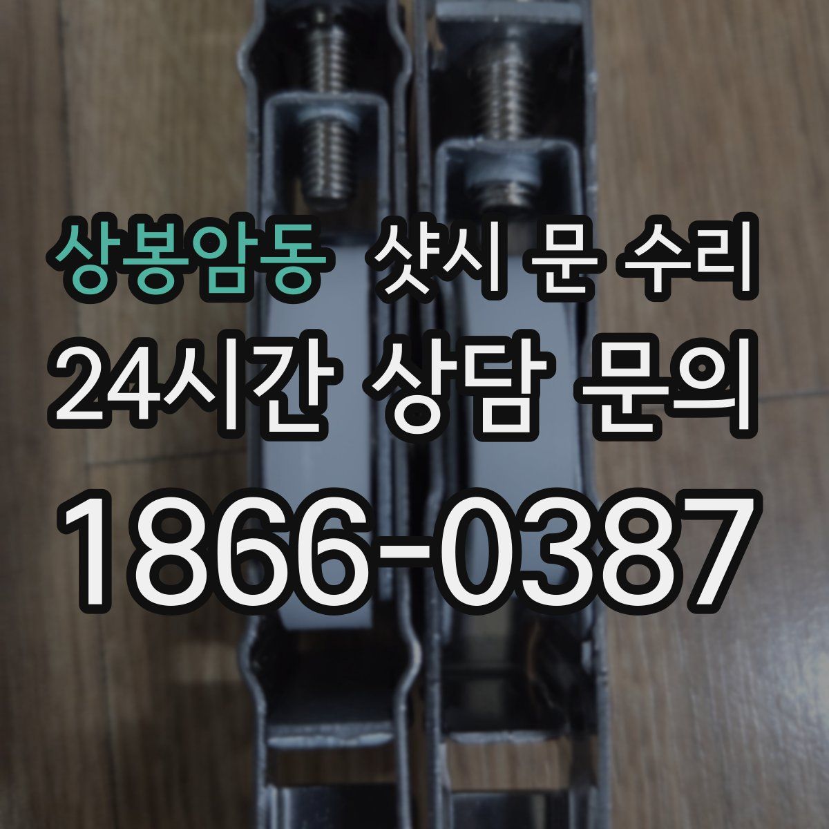 상봉암동 샷시 문 수리