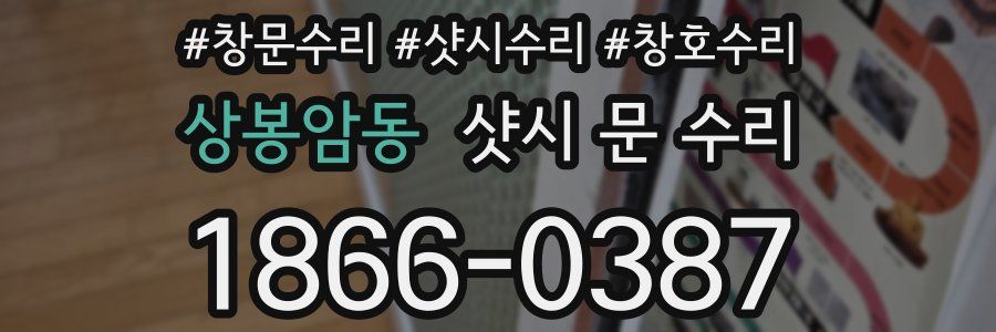 상봉암동 샷시 문 수리