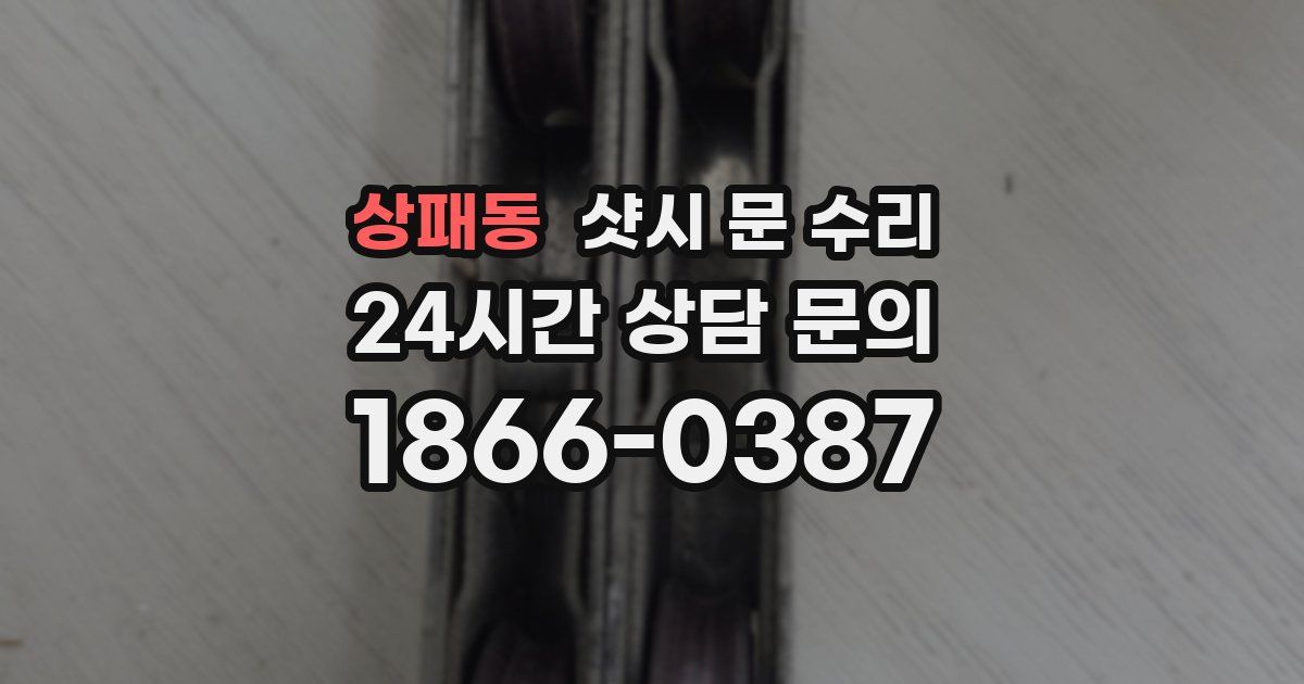 상패동 샷시 문 수리