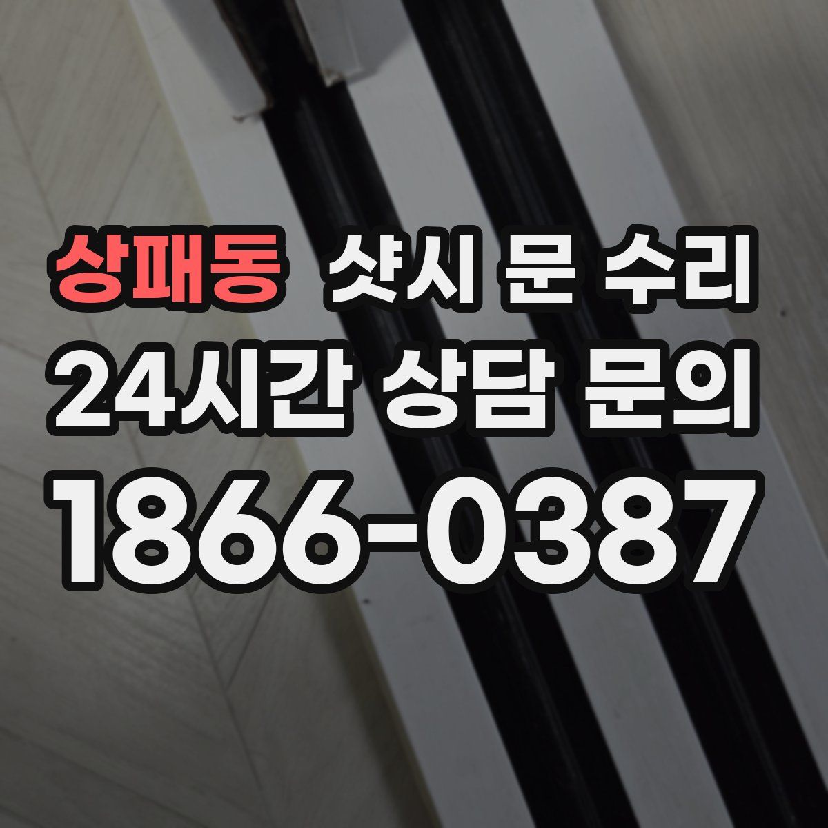 상패동 샷시 문 수리