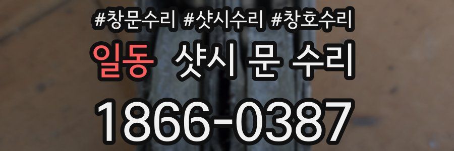 일동 샷시 문 수리