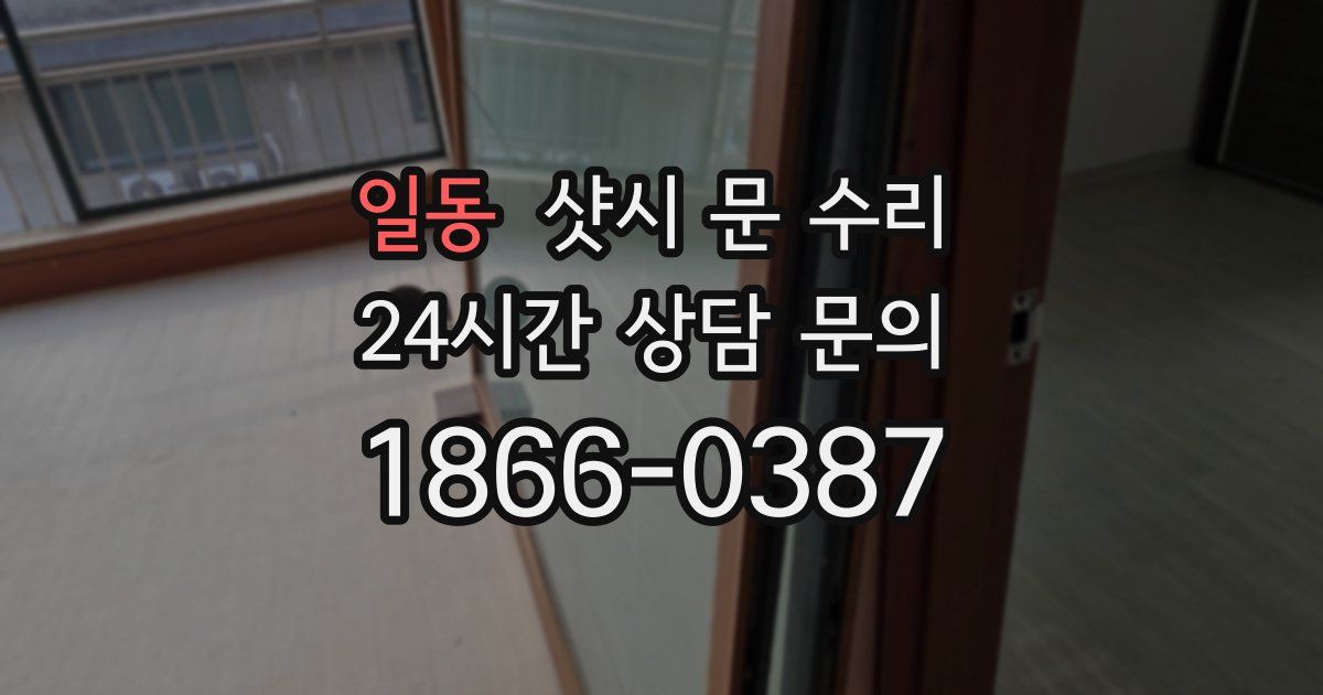 일동 샷시 문 수리