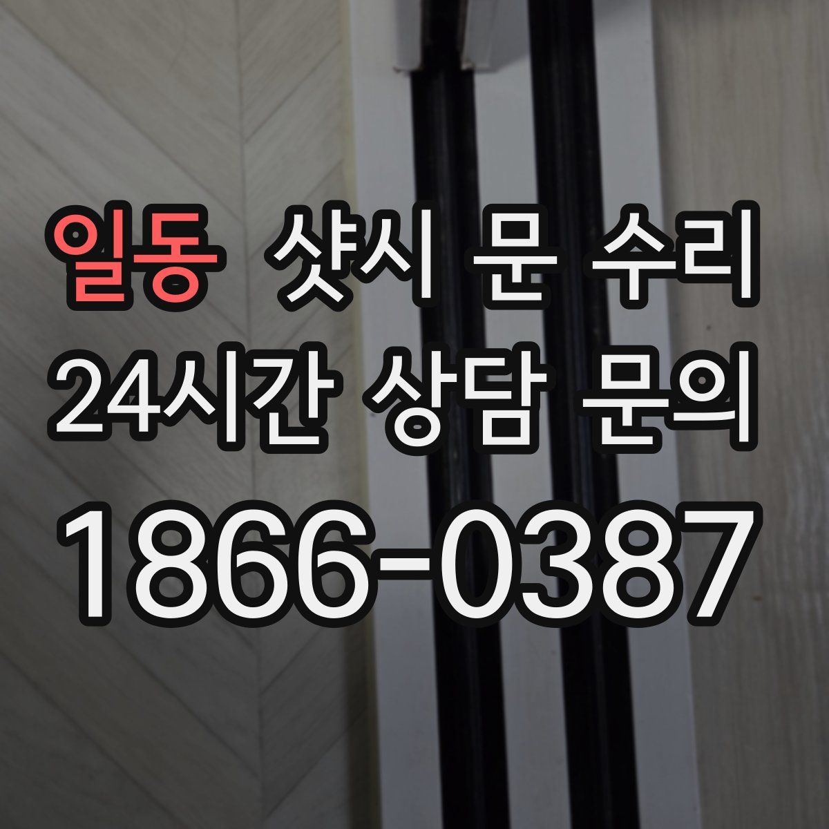 일동 샷시 문 수리