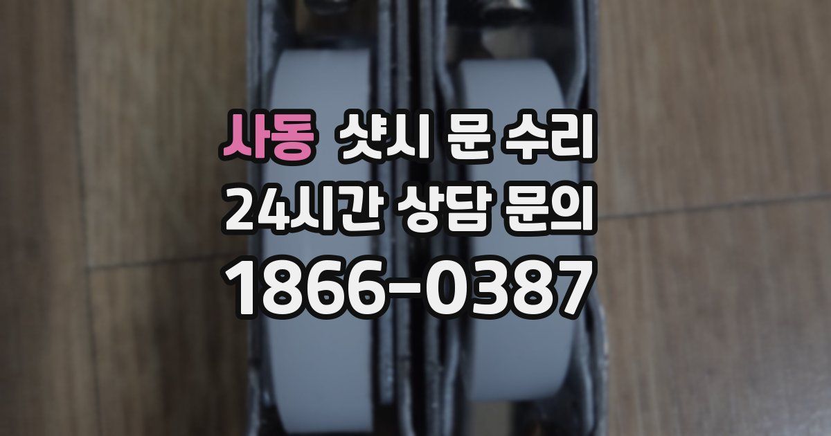 사동 샷시 문 수리
