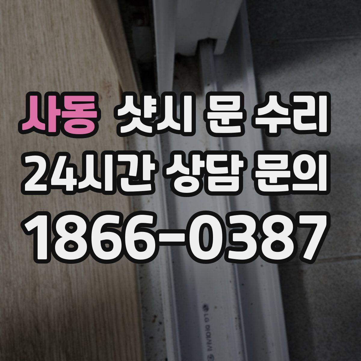 사동 샷시 문 수리