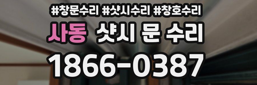 사동 샷시 문 수리