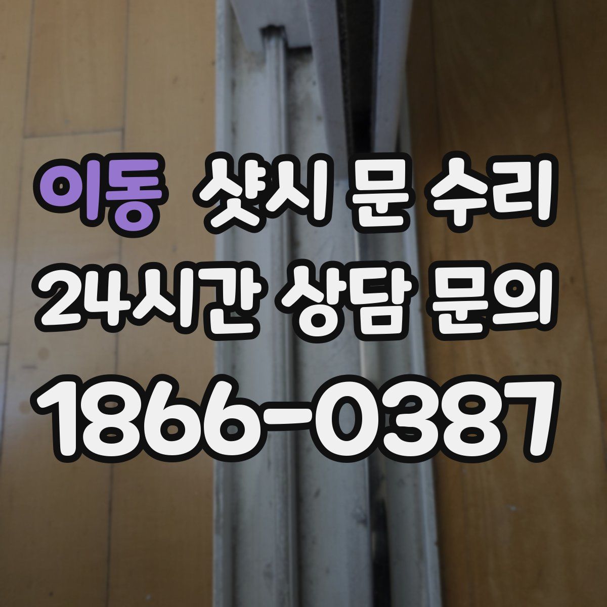 이동 샷시 문 수리
