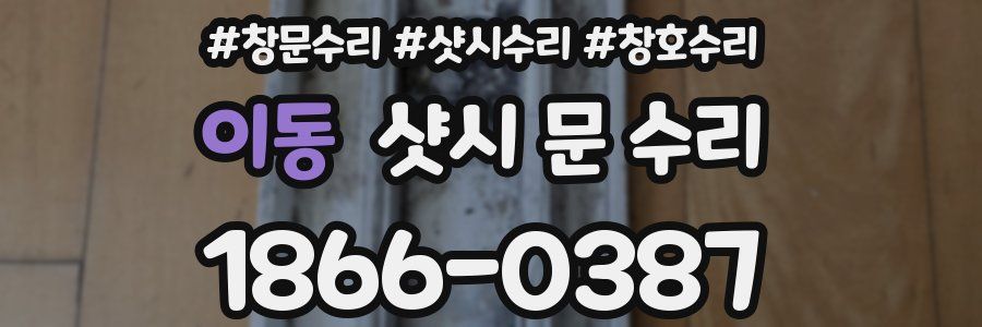 이동 샷시 문 수리